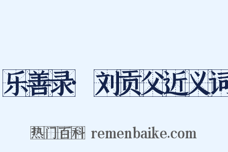 乐善录·刘贡父近义词是什么意思的图片